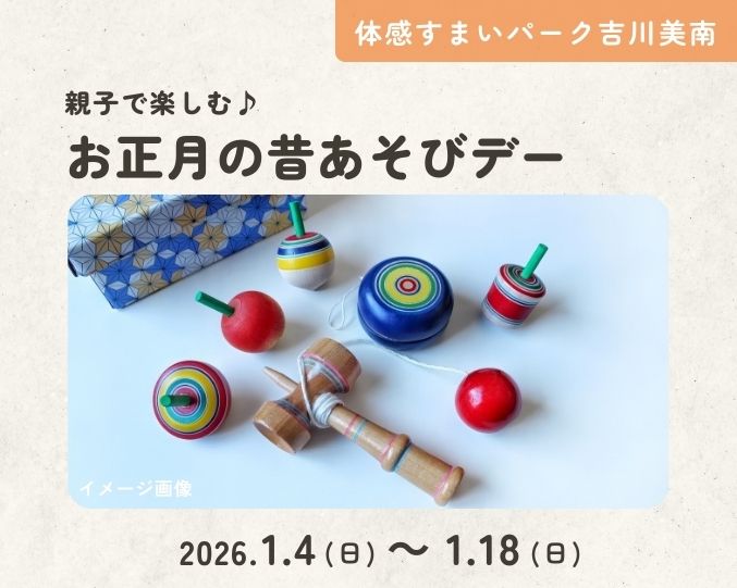 【吉川美南】親子で楽しむ!お正月の昔あそびデーの画像
