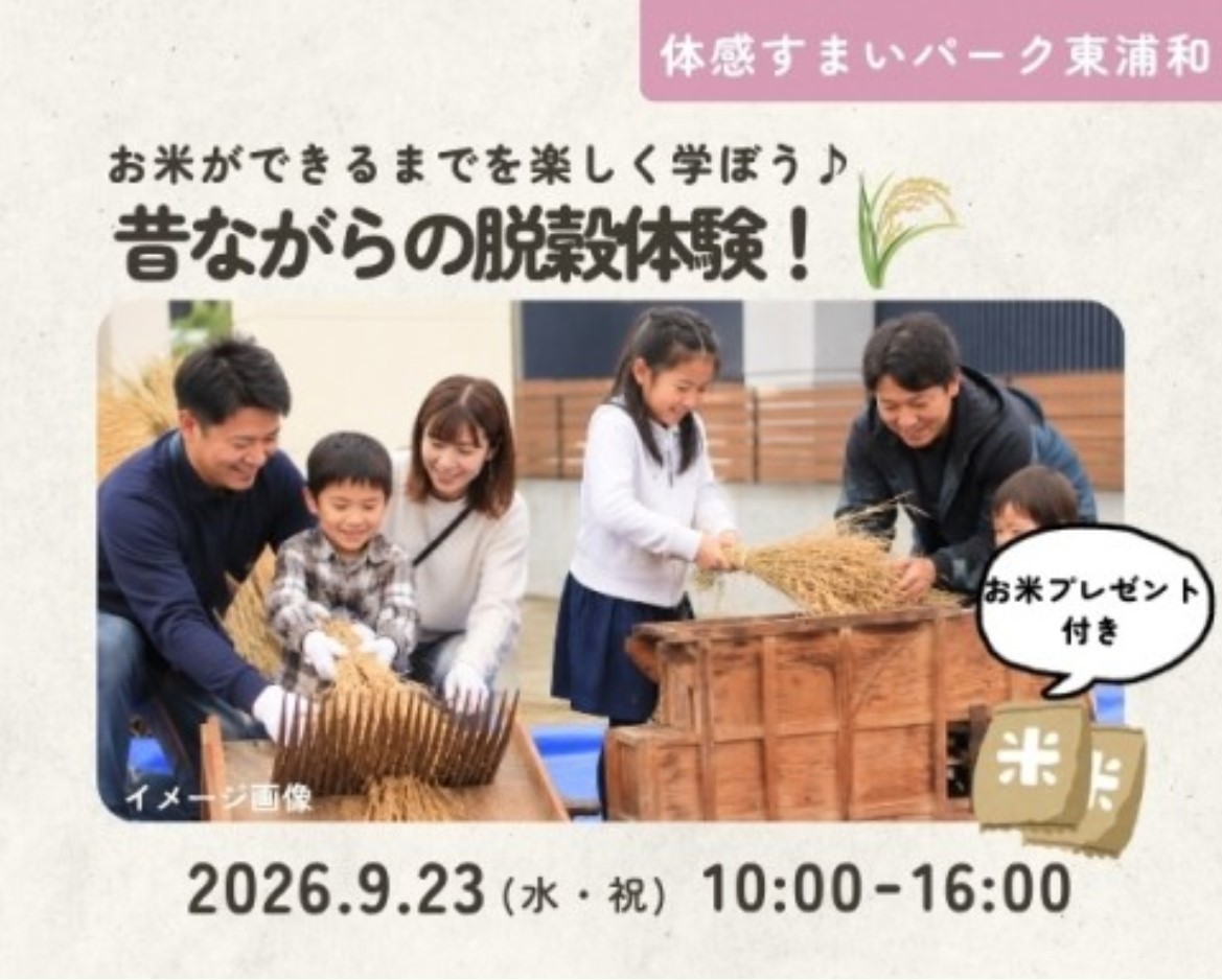 お米ができるまでを楽しく学ぼう♪昔ながらの脱穀体験!【東浦和】の画像