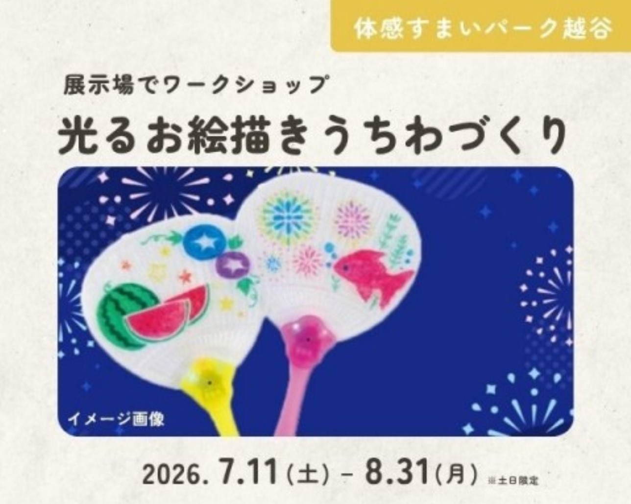 お絵描きde光るうちわづくり【越谷】の画像