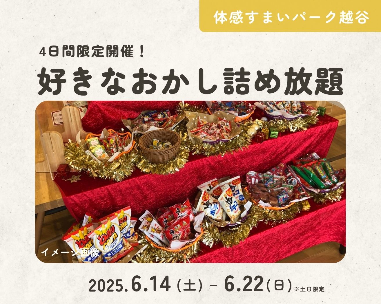【越谷】おかしつめほうだい★の画像