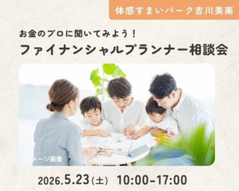 お金のプロに聞いてみよう!ファイナンシャルプランナー相談会【吉川美南】の画像
