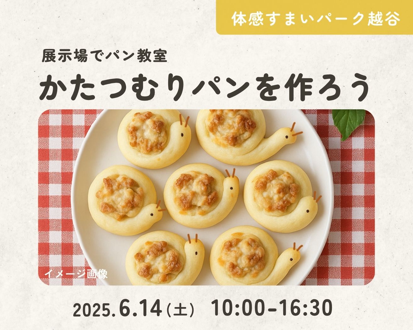 【越谷】パン教室-かたつむりパンを作ろう-の画像
