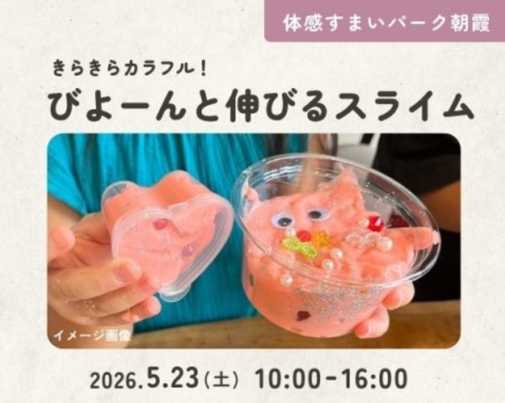 きらきらのびーる!スライムづくり!【朝霞】の画像