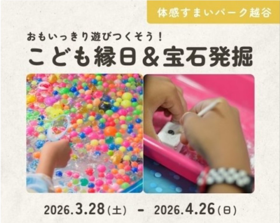 こども縁日&宝石発掘【越谷】の画像