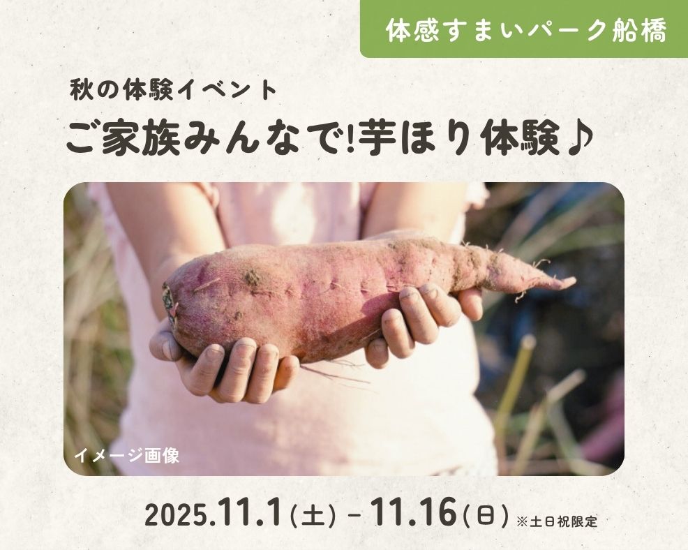 【船橋】ご家族みんなで!芋ほり体験♪の画像