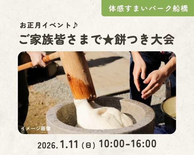 【船橋】ご家族皆さまで★餅つき大会の画像