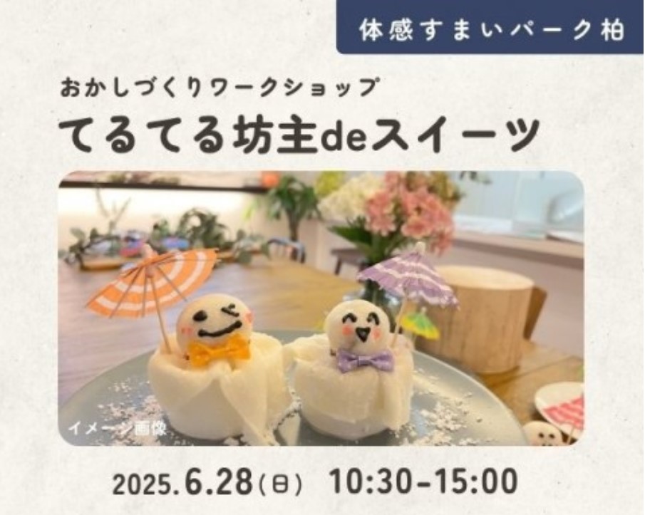 てるてる坊主deスイーツ in 柏の画像