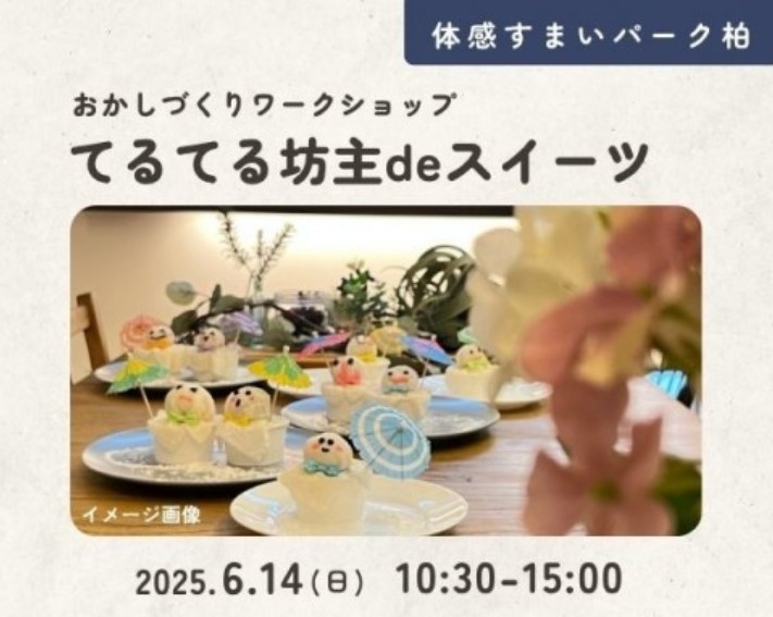 てるてる坊主deスイーツ in 柏の画像