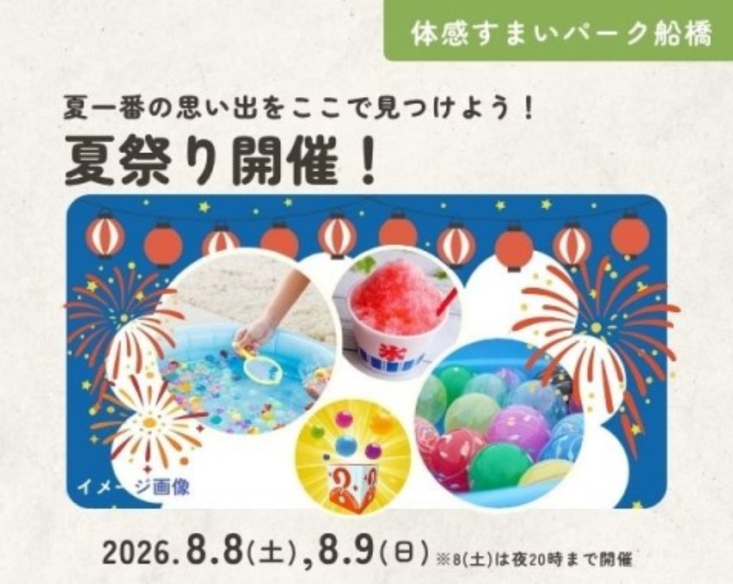 とびきりの夏にしよう♪夏祭り開催! in 船橋の画像