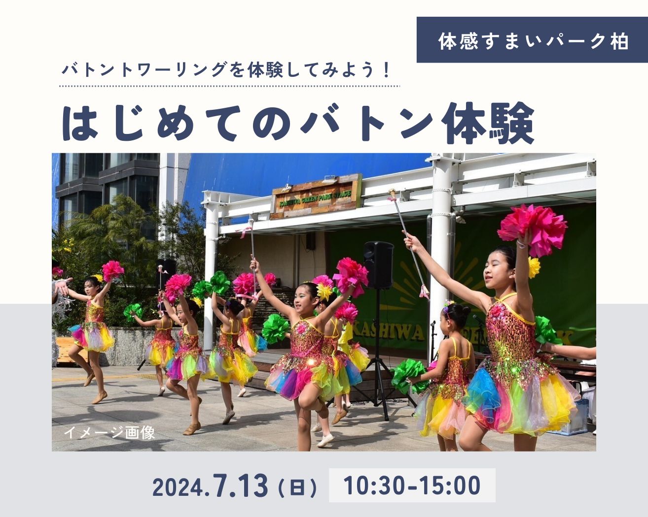 【柏】はじめてのバトン体験☆各回5組限定☆の画像