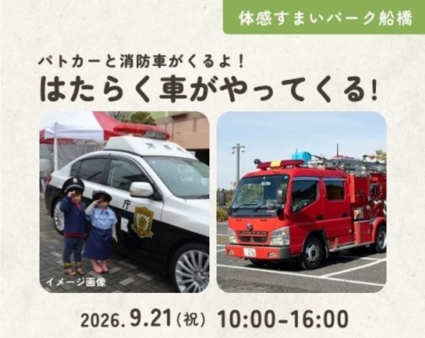 はたらく車がやってくる!【船橋】の画像