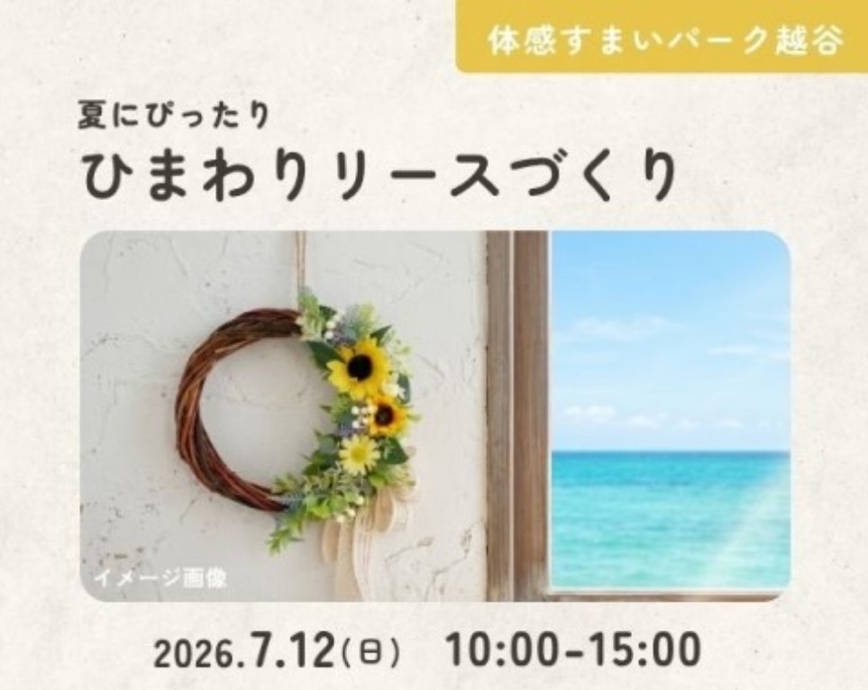 ひまわりリースづくり【越谷】の画像