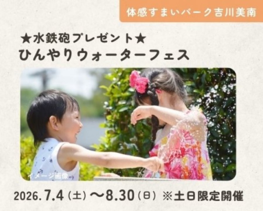 ひんやりウォーターフェス★水鉄砲プレゼント★ in 吉川美南の画像