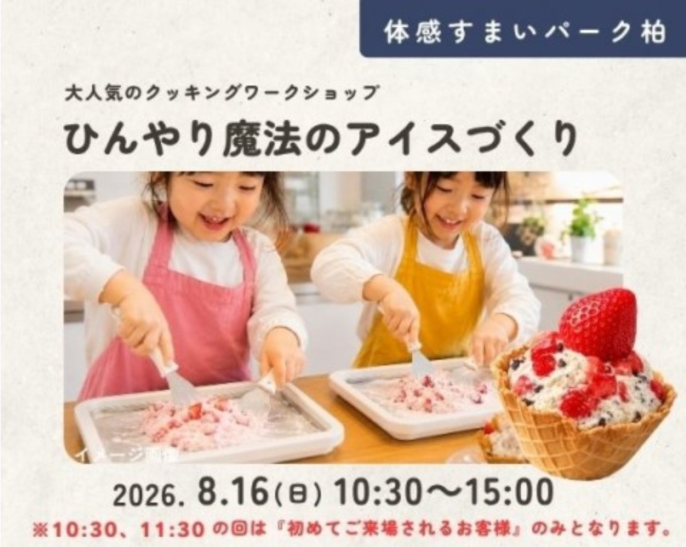 ひんやり魔法のアイスづくり【柏】の画像