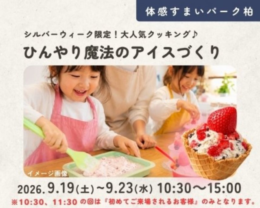 ひんやり魔法のアイスづくり【千葉県柏市】の画像