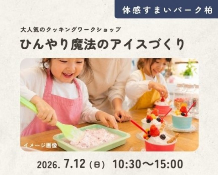 ひんやり魔法のアイスづくり【柏】の画像