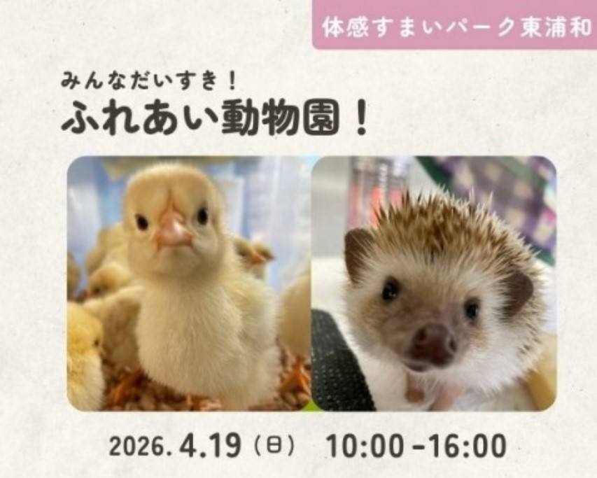 ふれあい動物園【東浦和】の画像