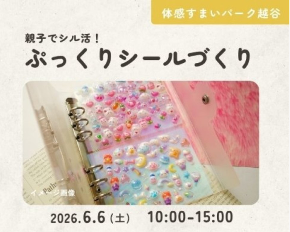 ぷっくりシールづくり&シール交換【越谷】の画像