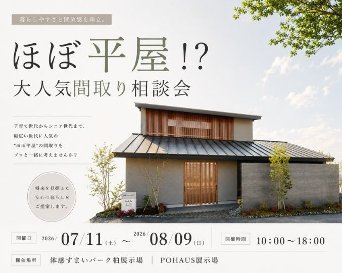 ほぼ平屋！？大人気間取り相談会の画像