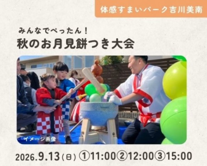 みんなでぺったん!秋のお月見餅つき大会【吉川美南】の画像