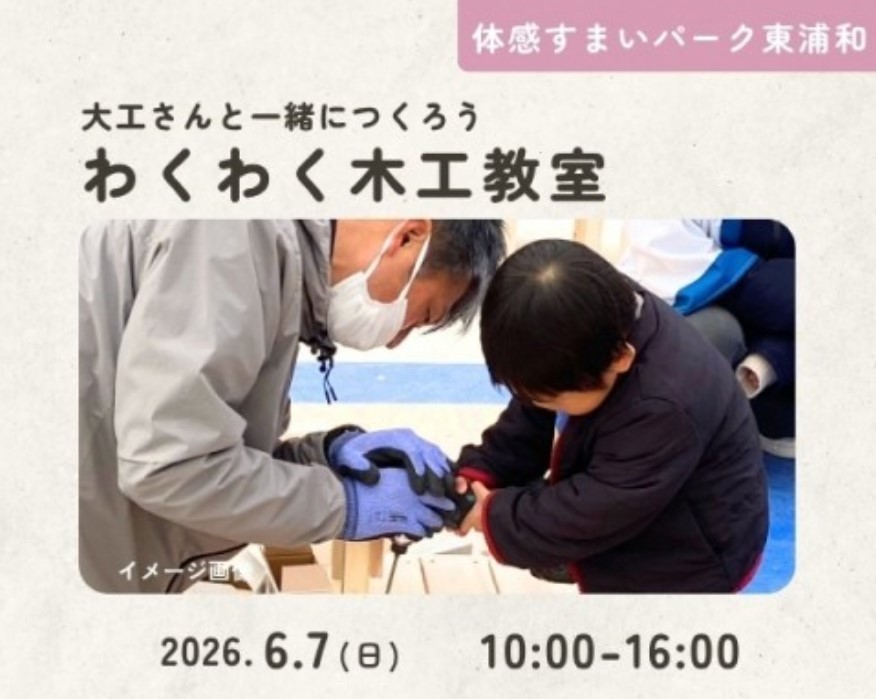 みんなで木育!木工教室 【東浦和】の画像