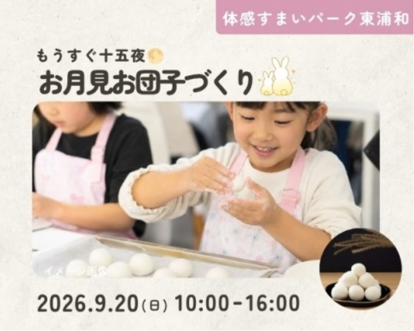 もうすぐ十五夜!お月見団子づくり【東浦和】の画像