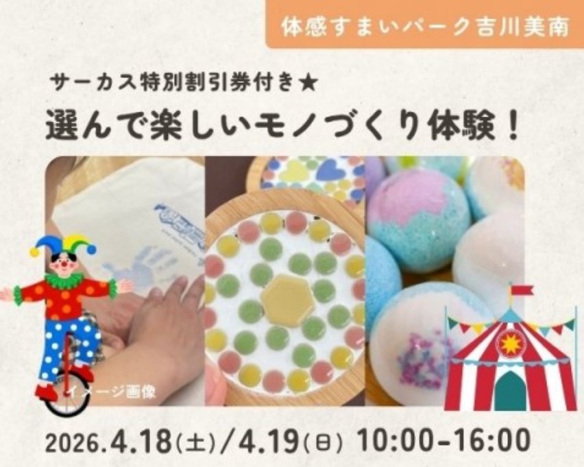 サーカス特別割引券付き★選んで楽しいモノづくり体験!【吉川美南】の画像