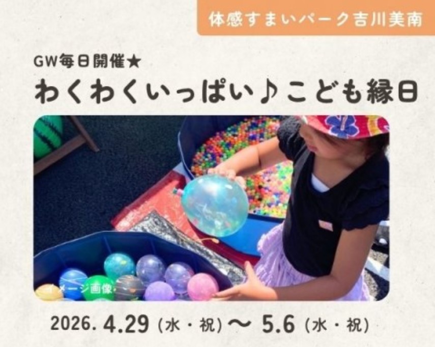 わくわくいっぱい♪こども縁日【吉川美南】の画像