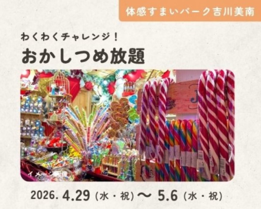 わくわくチャレンジ!おかしつめ放題【吉川美南】の画像