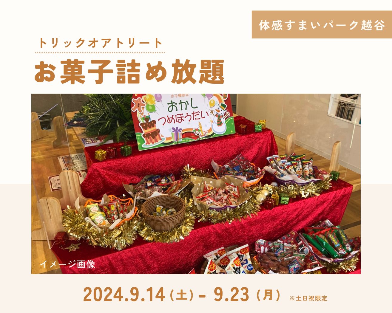 【越谷】トリックオアトリート!お菓子詰め放題の画像