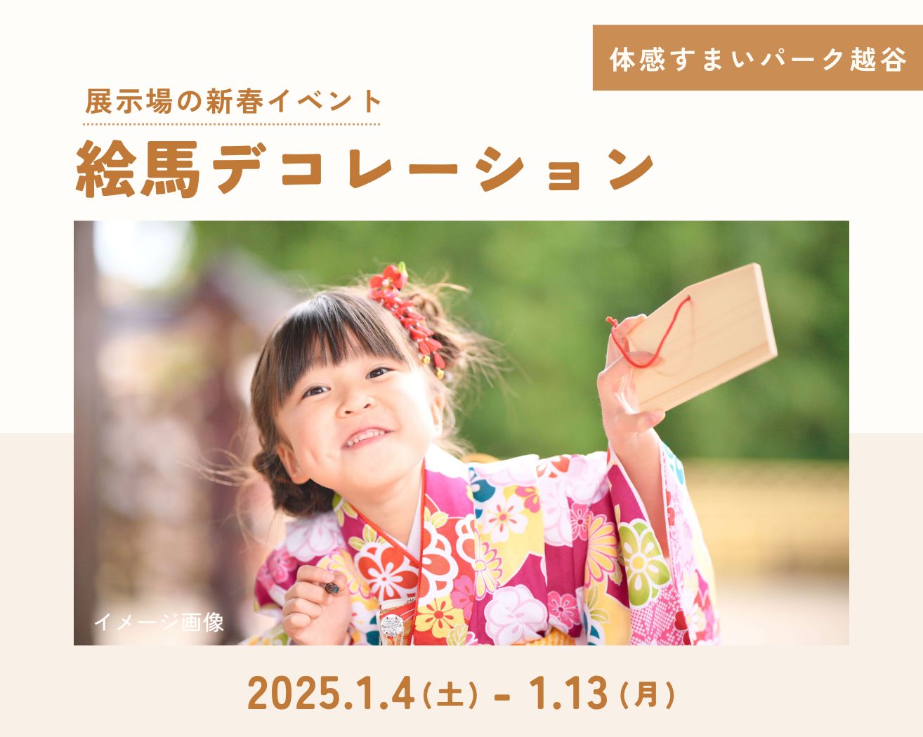 【越谷】新春!絵馬デコレーションワークショップの画像