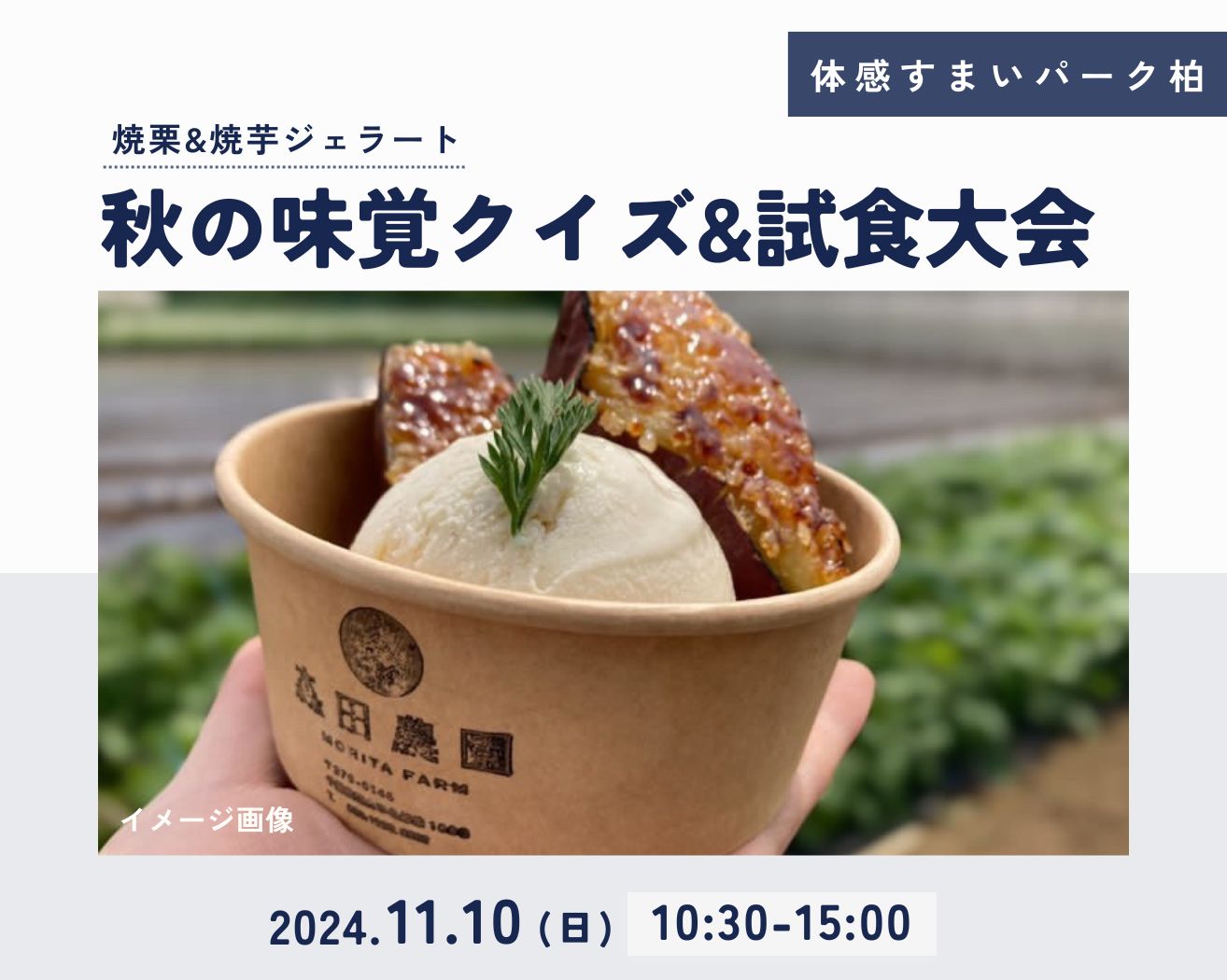 【柏】☆各回5組限定☆\秋の味覚クイズ&試食大会/焼栗&焼芋ジェラートの画像