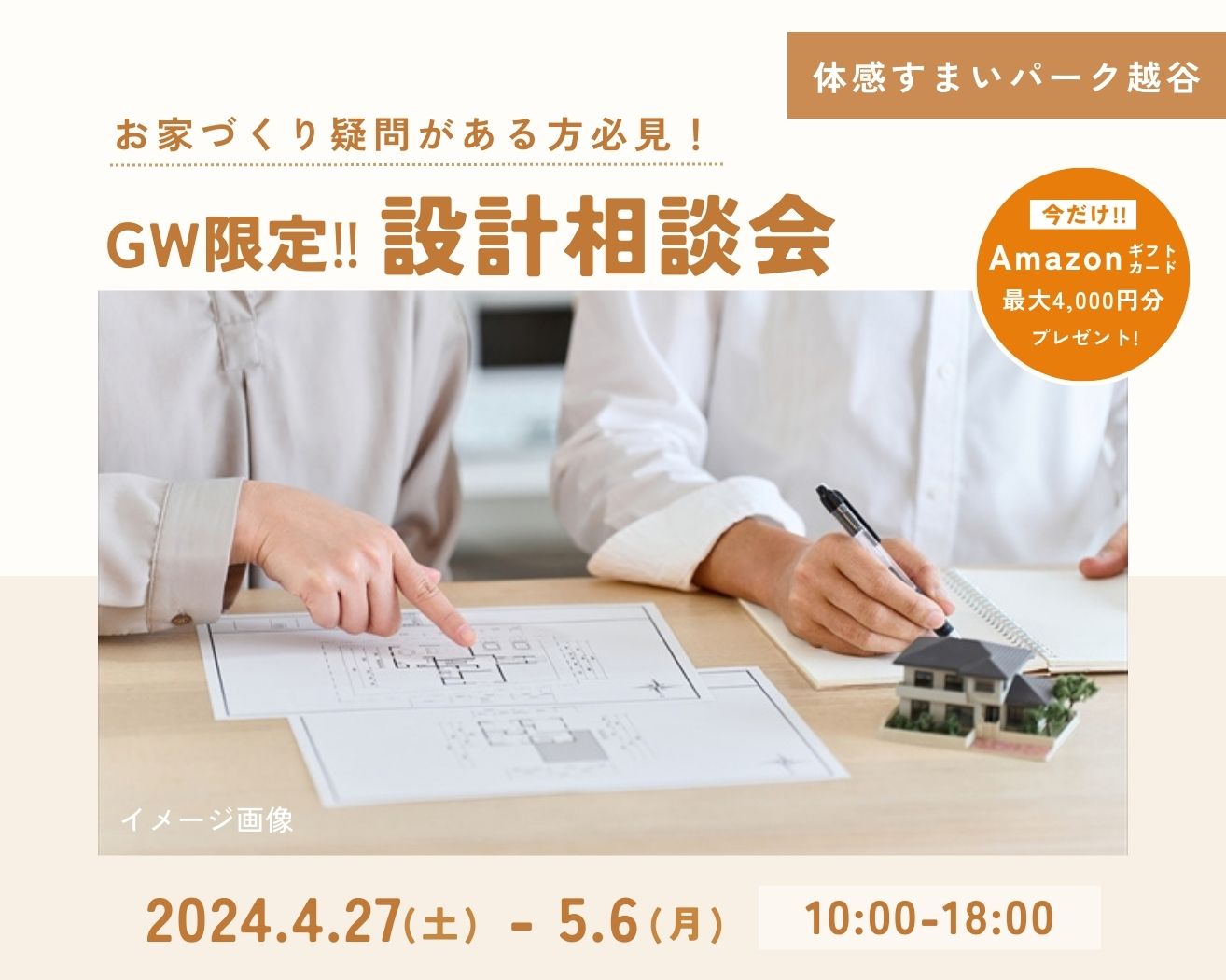 【越谷】★GW限定★設計相談会　≪完全予約制≫　の画像