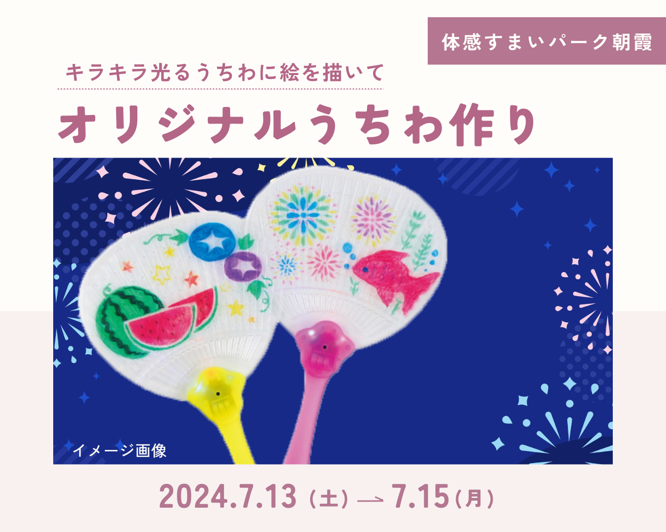 【朝霞】キラキラ光るうちわ作りの画像
