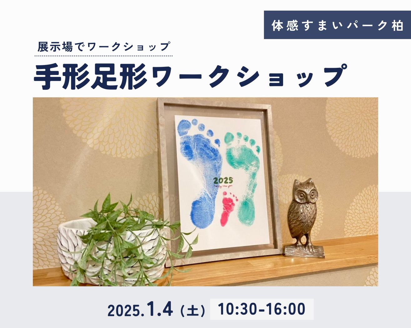 【柏】☆各回5組限定☆2025手形足形ワークショップの画像