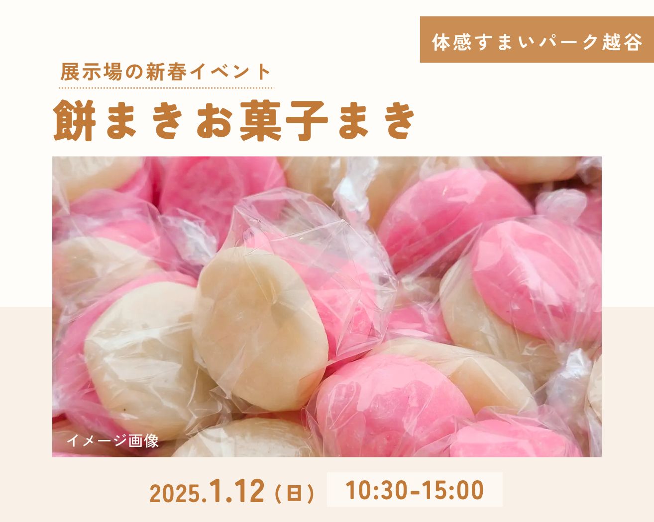 【越谷】新春!餅まきお菓子まきの画像