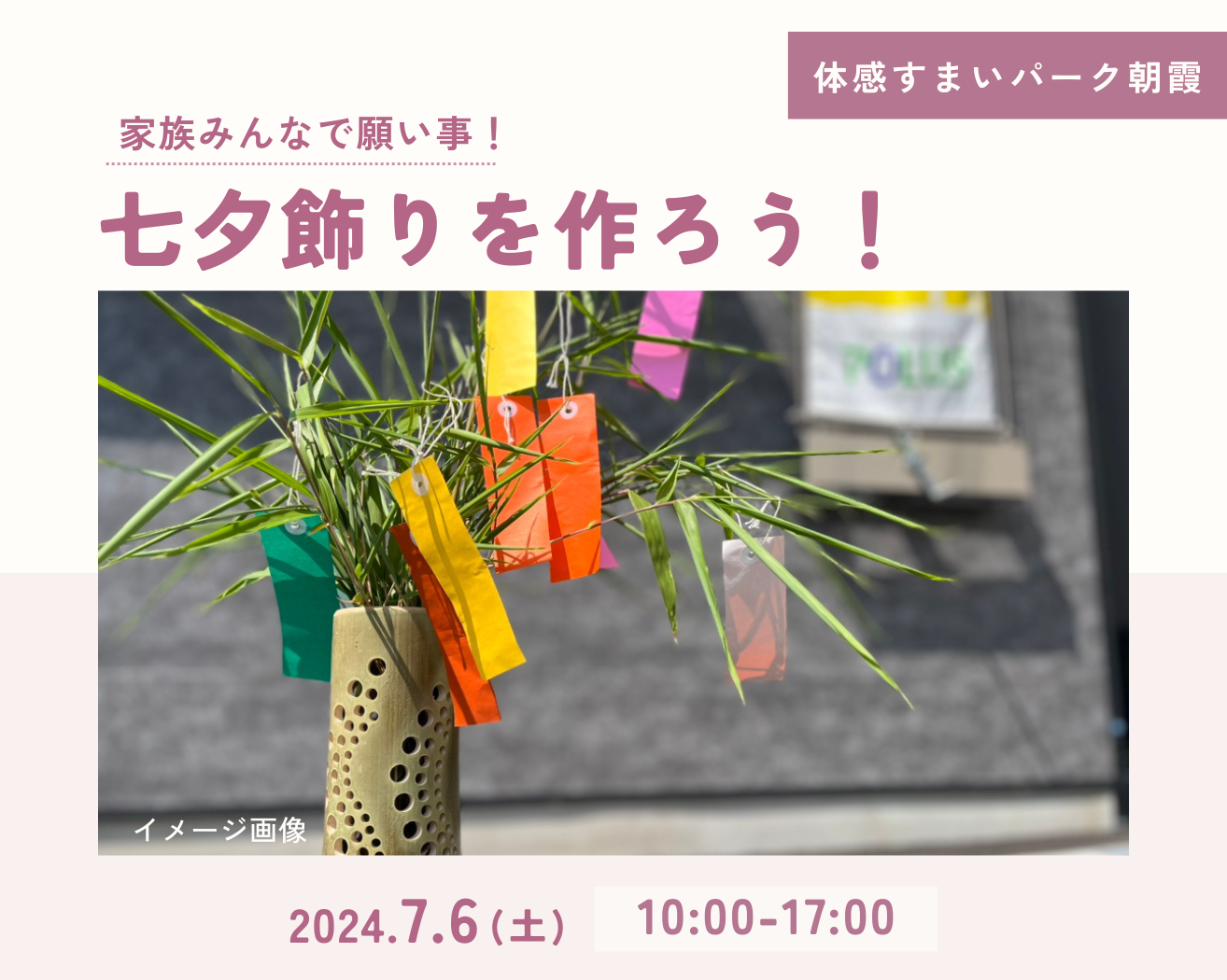 【朝霞】竹筒で七夕飾りを作ろう!の画像