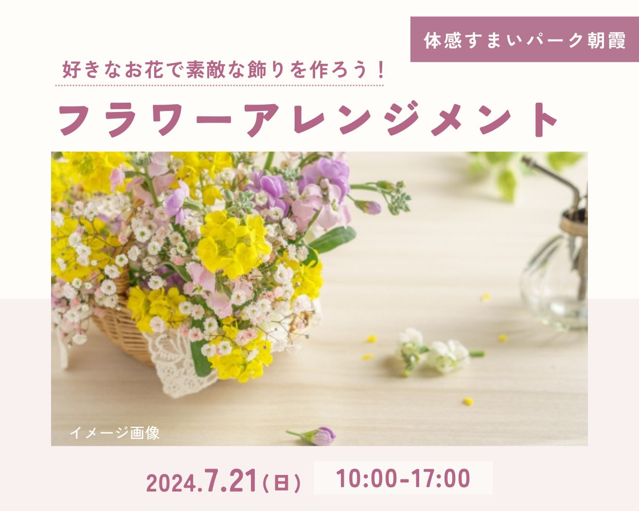 【朝霞】フラワーアレンジメント教室の画像