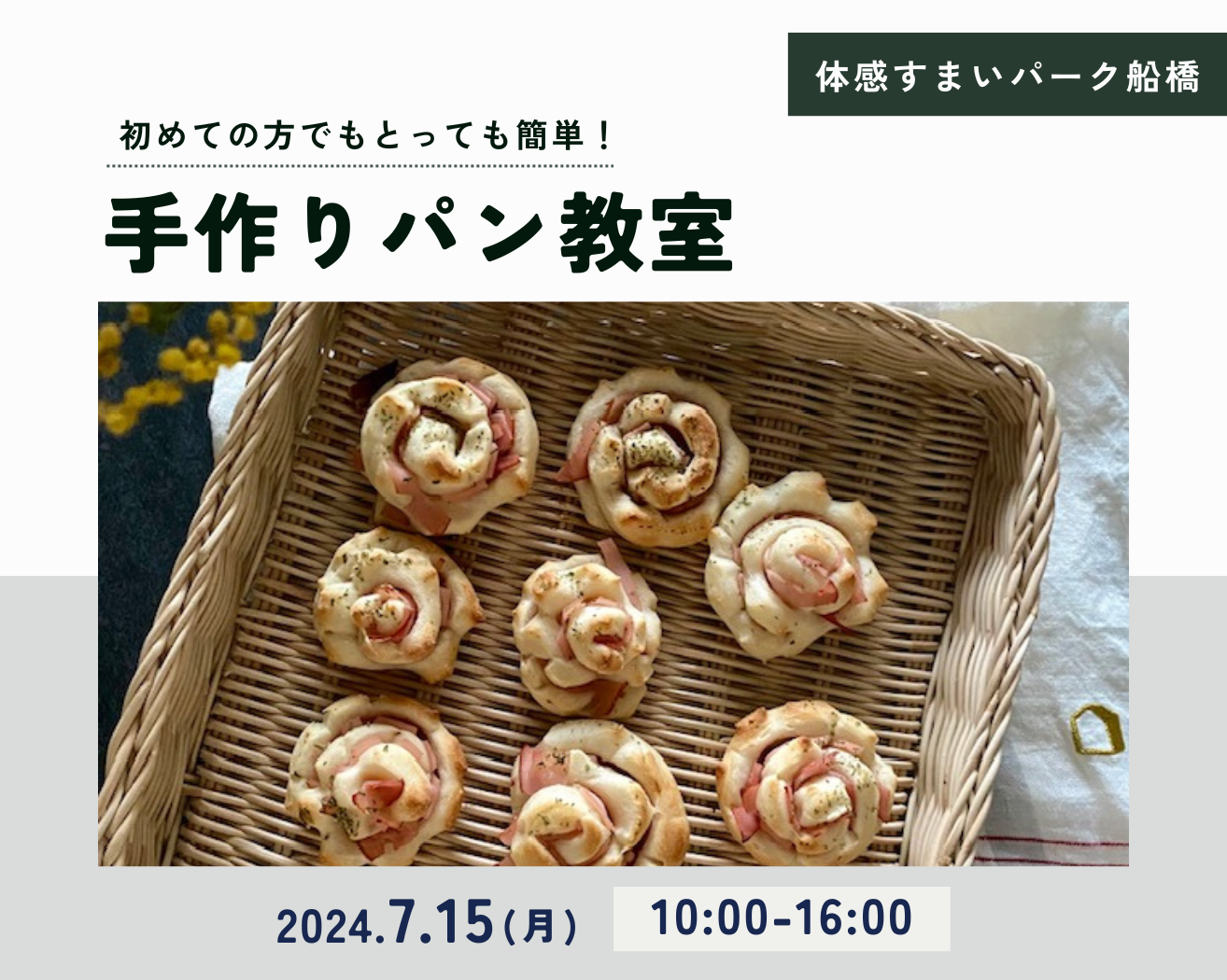 【船橋】手作りパン教室の画像