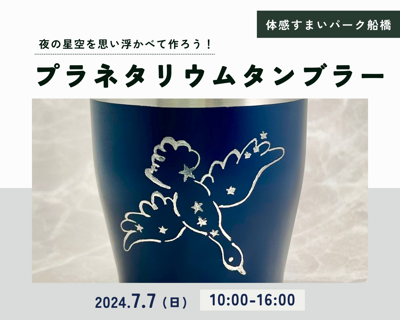 【船橋】プラネタリウムタンブラー作りの画像