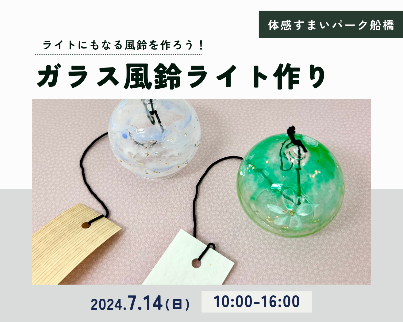 【船橋】ガラス風鈴ライト作りの画像