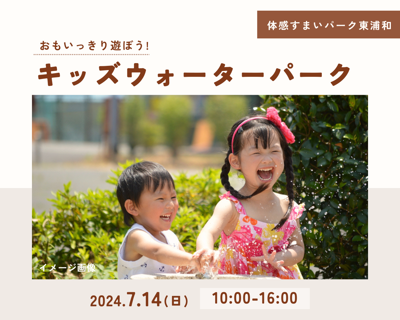 【東浦和】おもいっきり遊ぼう! <キッズウォーターパーク>の画像