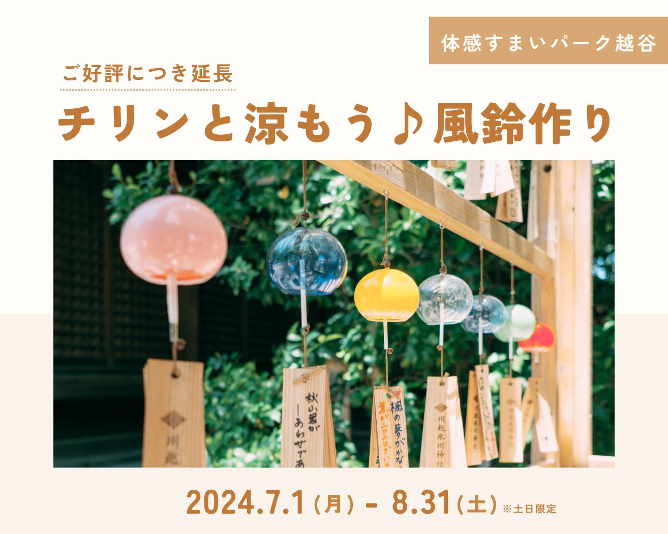 【越谷】ご好評につき延長★チリンと涼もう♪風鈴作りの画像