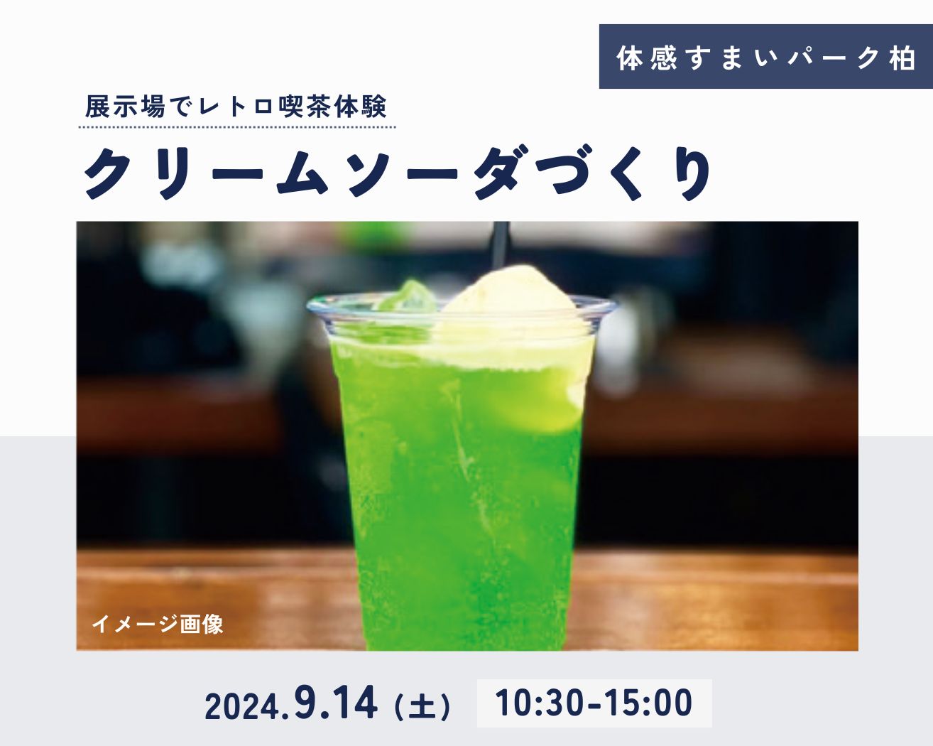 【柏】☆各回4組限定☆クリームソーダ ワークショップの画像