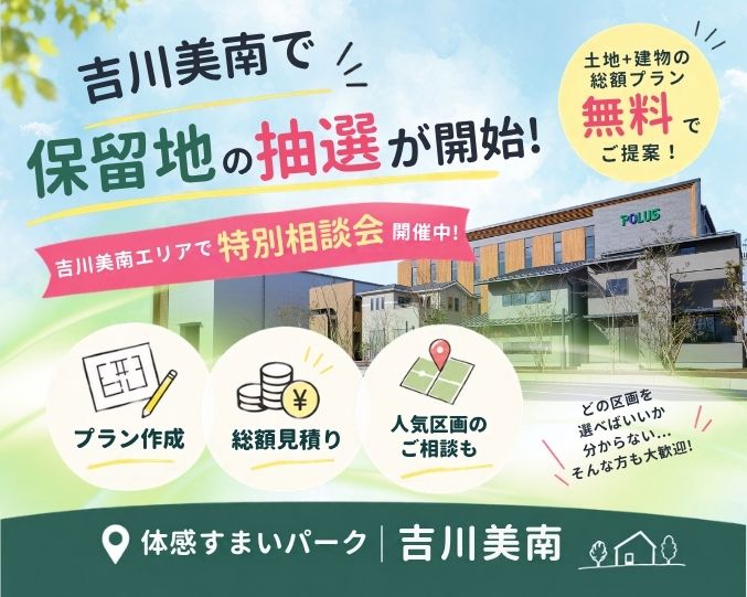 【吉川美南】＼吉川美南で保留地の抽選が開始/土地+建物の総額プラン無料相談会の画像