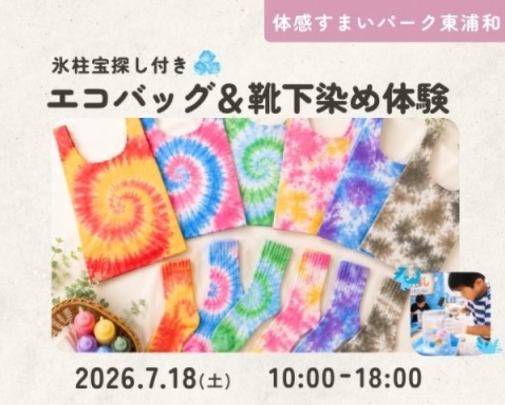 エコバッグ&靴下染め体験 in 東浦和の画像
