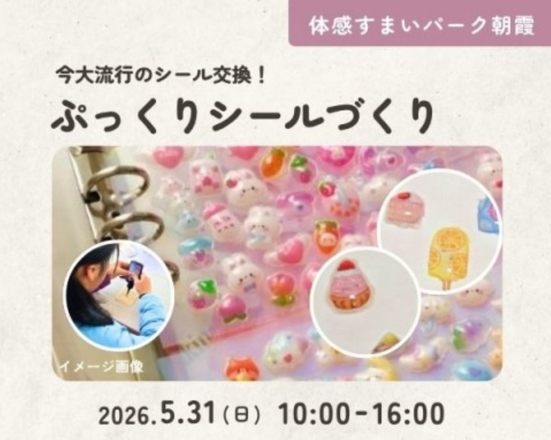 オリジナルぷっくりシールづくり!【朝霞】の画像