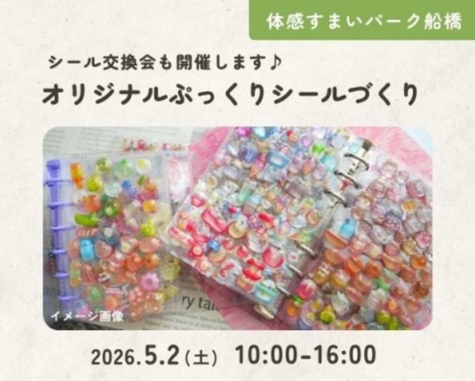 オリジナルぷっくりシールづくり&シール交換会【船橋】の画像