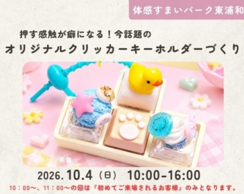 オリジナルクリッカーキーホルダーづくり!【東浦和】の画像