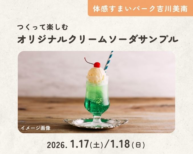 【吉川美南】つくって楽しむ♪オリジナルクリームソーダサンプルの画像